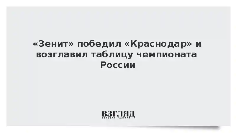 «Зенит» победил «Краснодар» и возглавил таблицу чемпионата России