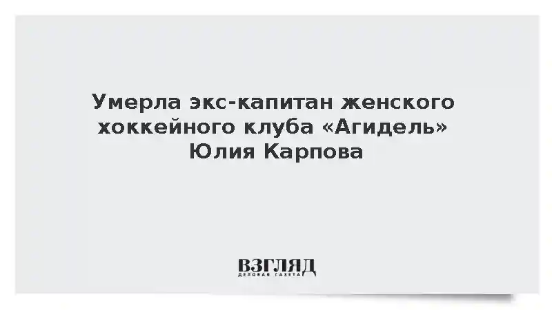 Умерла экс-капитан хоккейного клуба «Агидель» Юлия Карпова