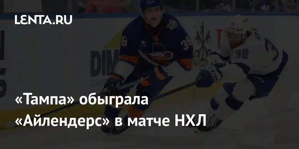 «Тампа» обыграла «Айлендерс» в матче НХЛ