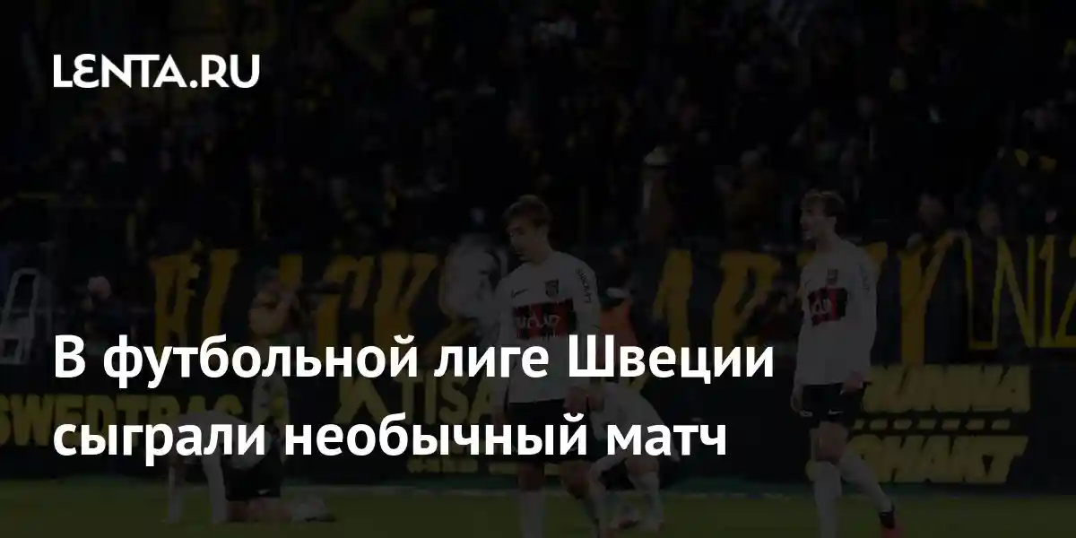 В футбольной лиге Швеции сыграли необычный матч