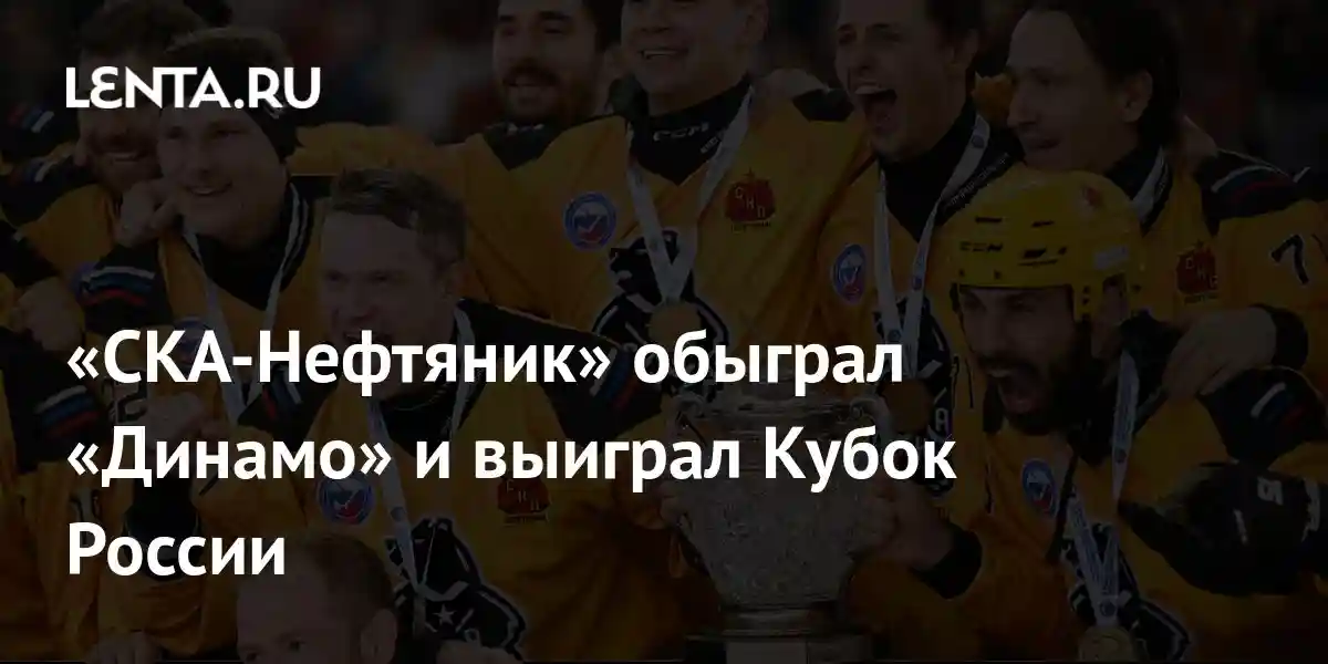 «СКА-Нефтяник» обыграл «Динамо» и выиграл Кубок России