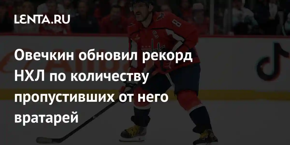 Овечкин обновил рекорд НХЛ по количеству пропустивших от него вратарей