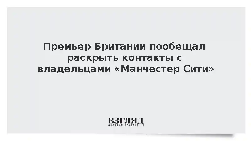 Премьер Британии обнародует информацию о связях с владельцами «Манчестер Сити»