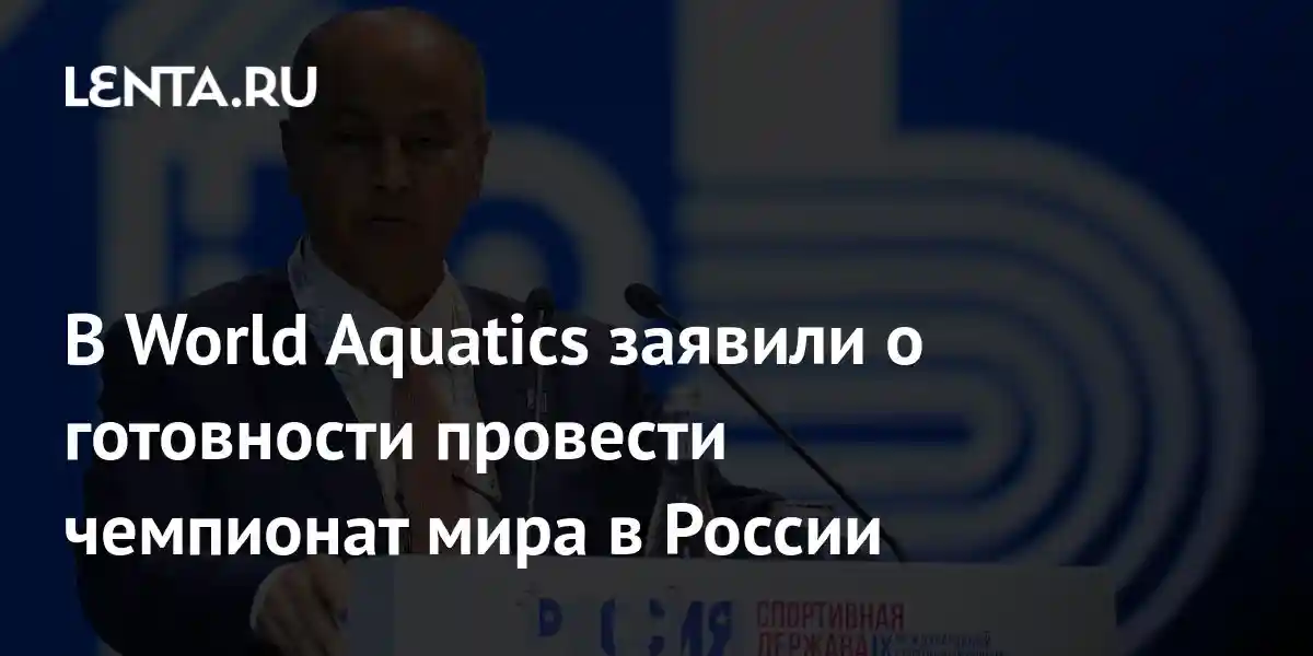 В World Aquatics заявили о готовности провести чемпионат мира в России