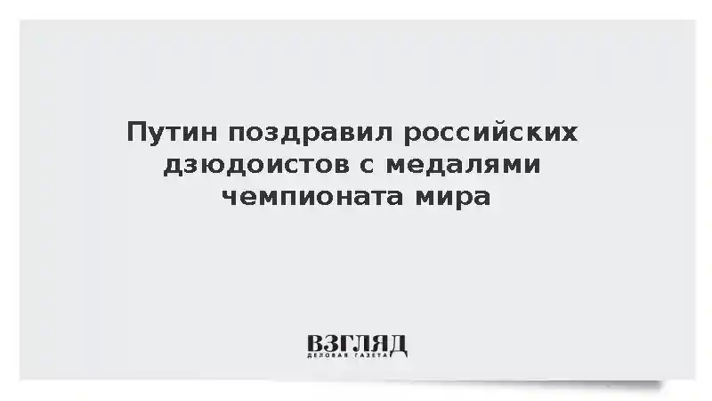 Президент России поздравил дзюдоиста Тасоева с золотом чемпионата мира