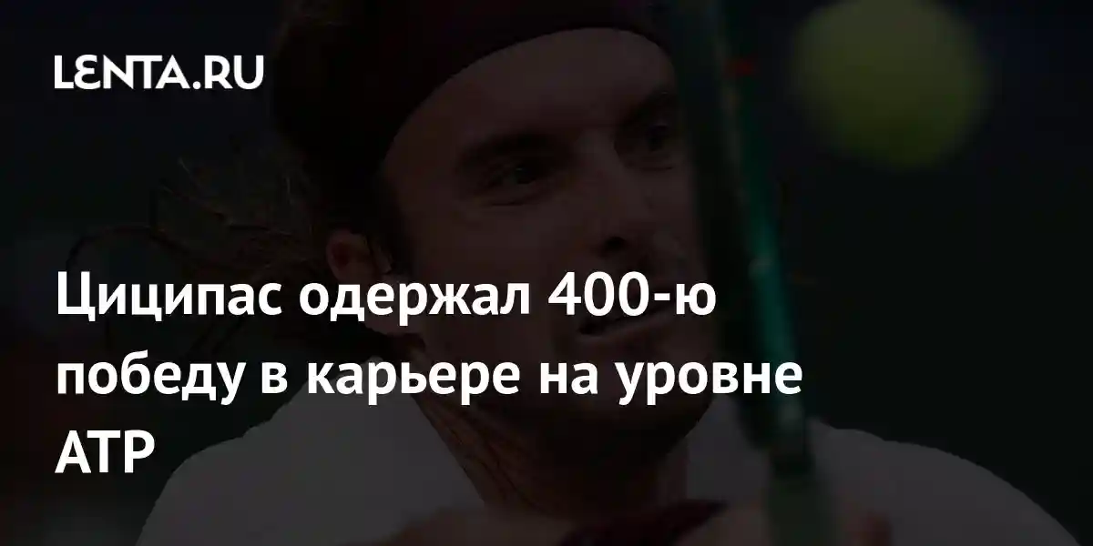 Циципас одержал 400-ю победу в карьере на уровне ATP