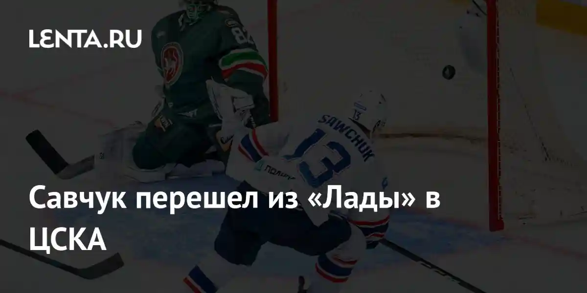 Савчук перешел из «Лады» в ЦСКА