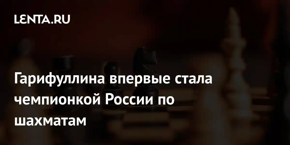 Гарифуллина впервые стала чемпионкой России по шахматам