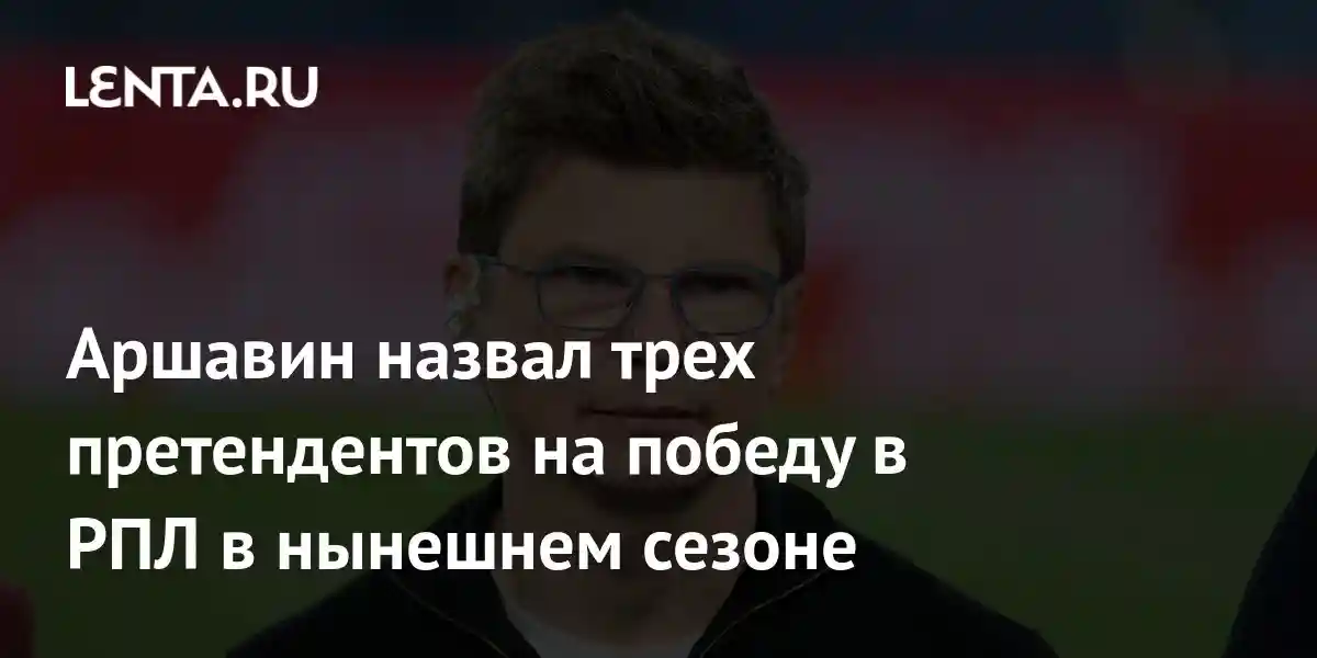 Аршавин назвал трех претендентов на победу в РПЛ в нынешнем сезоне