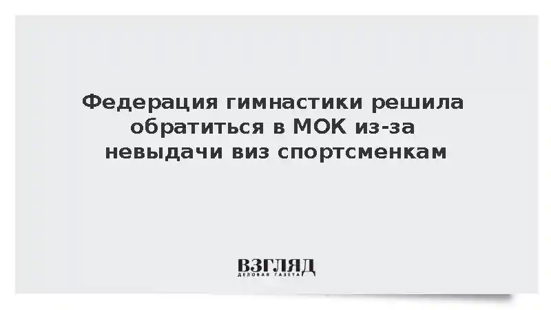 Нидерланды отказались выдать визы российским гимнасткам на чемпионат мира