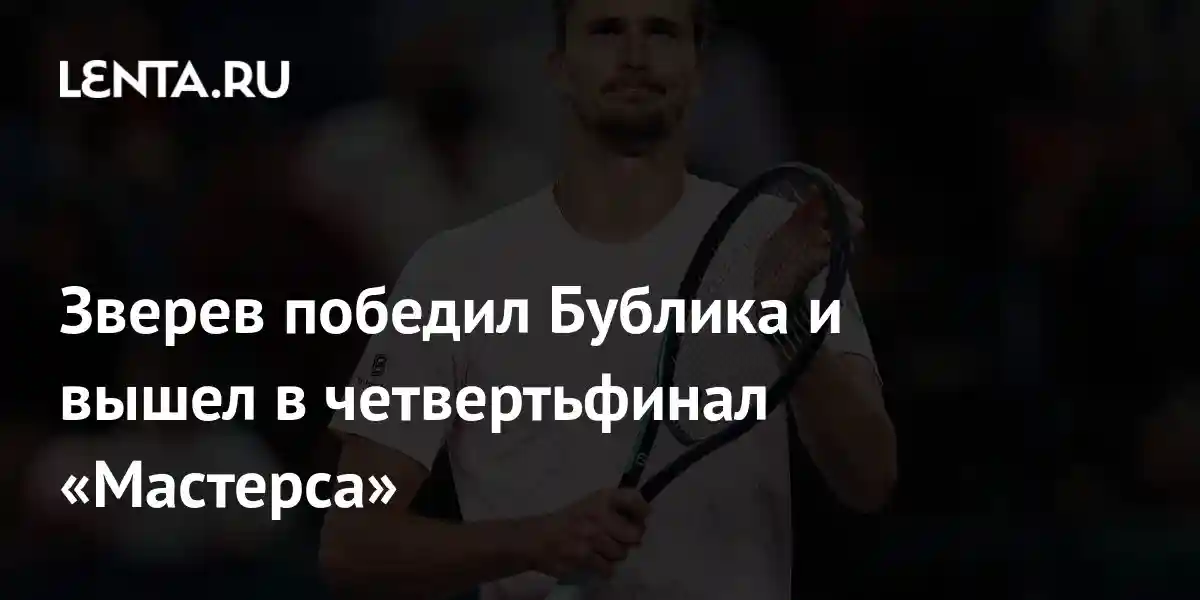 Зверев победил Бублика и вышел в четвертьфинал Мастерса