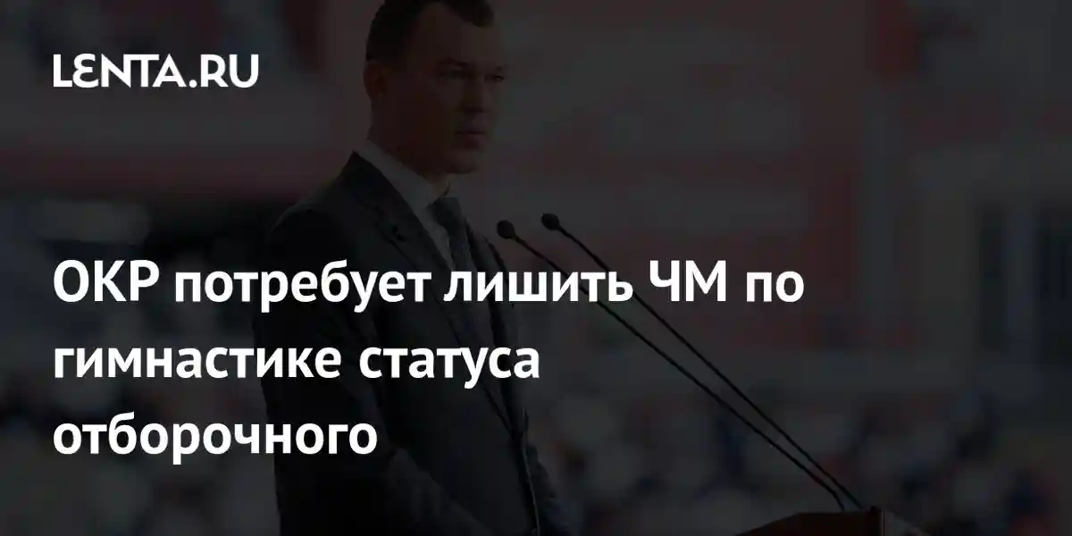 ОКР потребует лишить ЧМ по гимнастике статуса отборочного