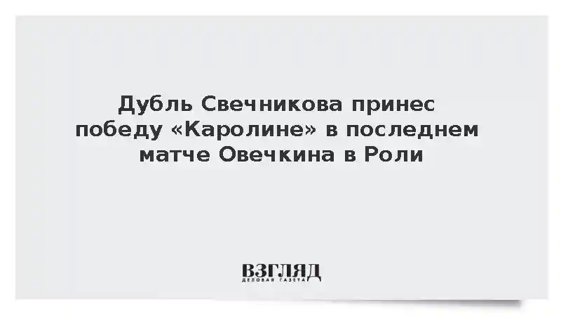 Дубль Свечникова помог «Каролине» обыграть «Вашингтон»