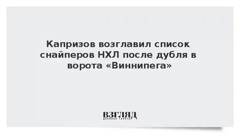 Капризов забросил восемь шайб в сезоне и стал лучшим снайпером НХЛ
