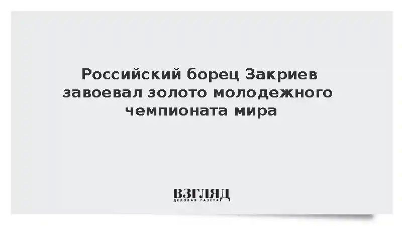 Россиянин Закриев стал чемпионом мира по греко-римской борьбе среди молодежи