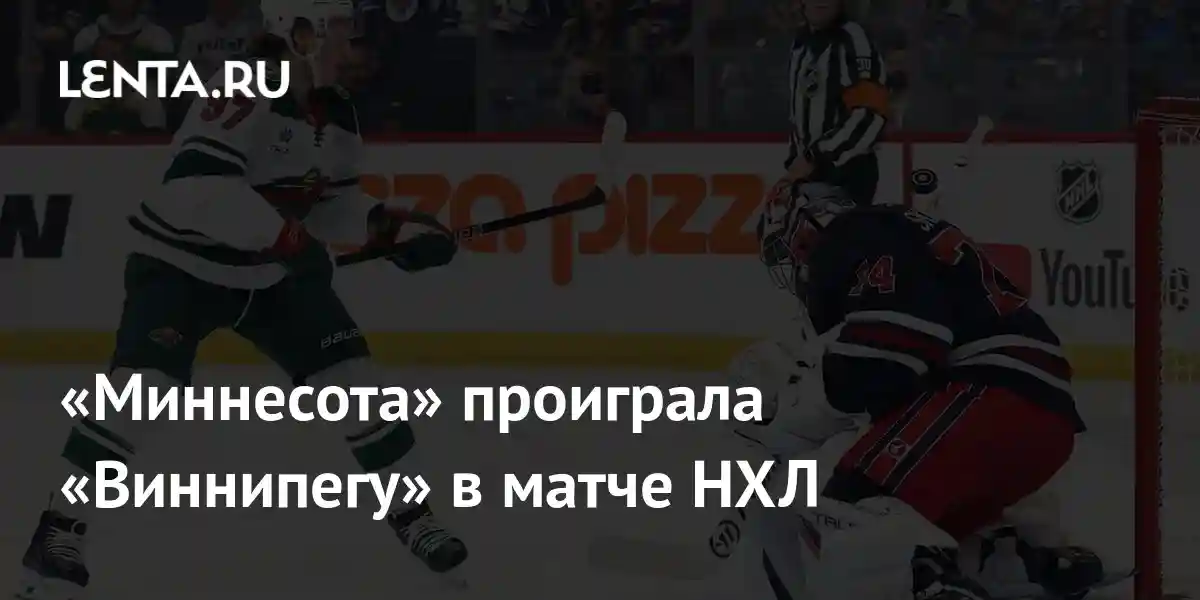 «Миннесота» проиграла «Виннипегу» в матче НХЛ