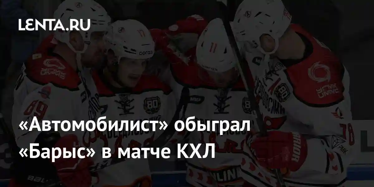«Автомобилист» обыграл «Барыс» в матче КХЛ