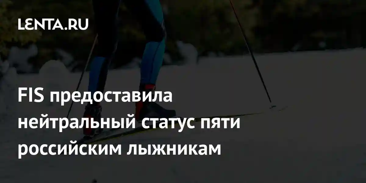 FIS предоставила нейтральный статус пяти российским лыжникам