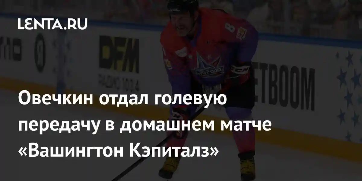 Овечкин отдал голевую передачу в домашнем матче «Вашингтон Кэпиталз»