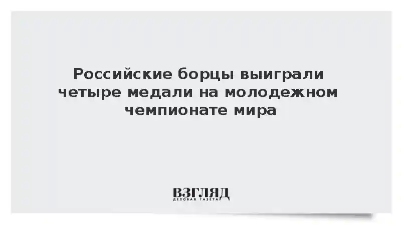 Российские борцы греко-римского стиля завоевали четыре медали на молодежном ЧМ