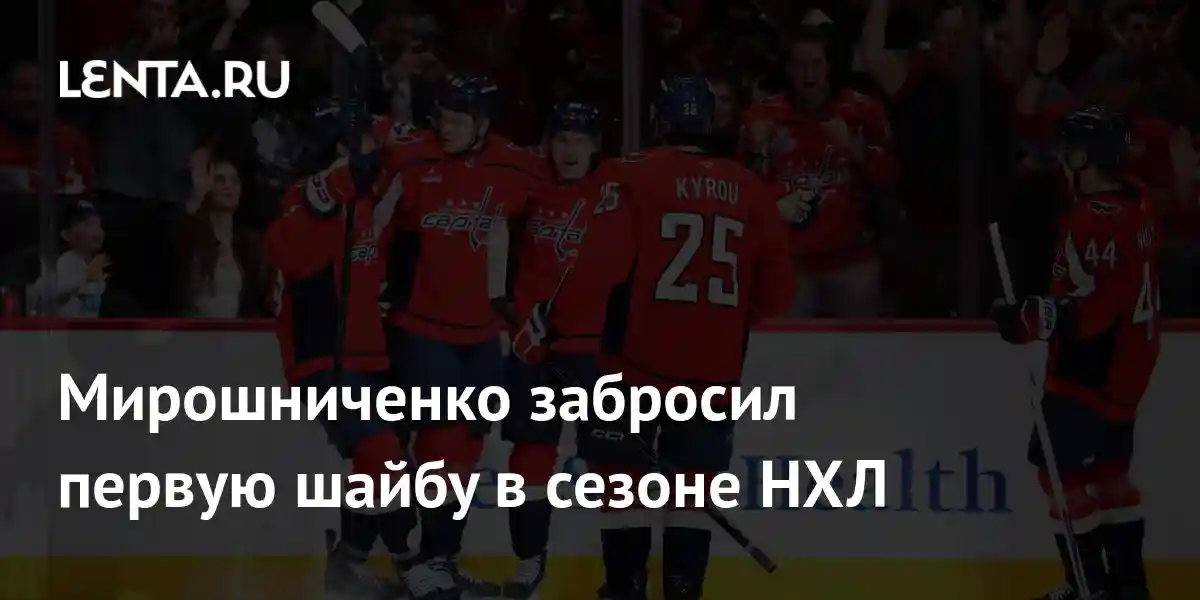 Мирошниченко забросил первую шайбу в сезоне НХЛ