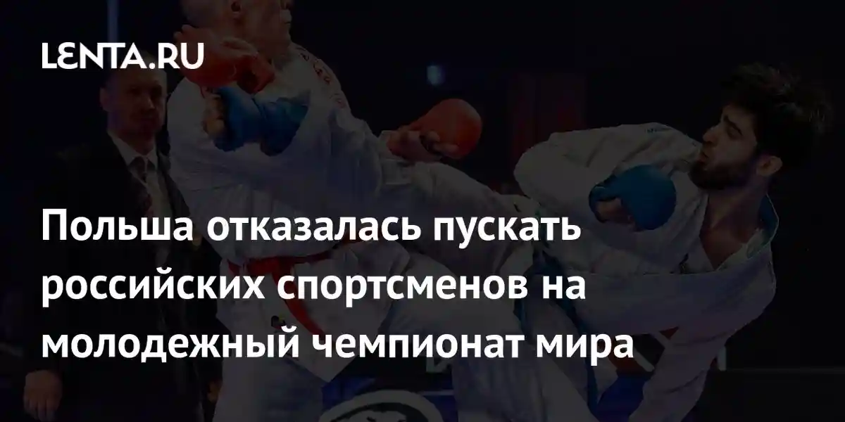 Польша отказалась пускать российских спортсменов на молодежный чемпионат мира