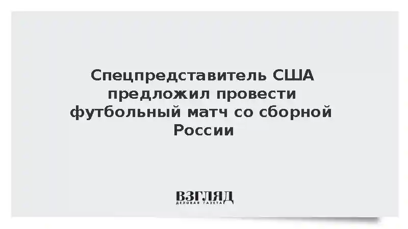 Американский спецпосланник Замполли предложил провести футбольный матч с Россией
