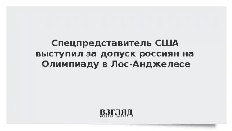 Американский спецпосланник Замполли призвал пустить россиян на Олимпиаду в США