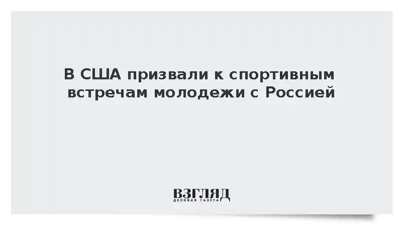 Спецпредставитель США Замполли призвал к спортивным контактам молодежи с РФ