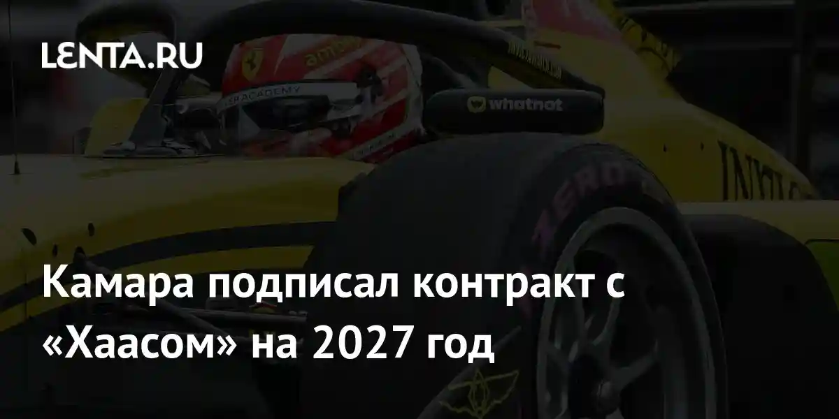 Камара подписал контракт с «Хаасом» на 2027 год