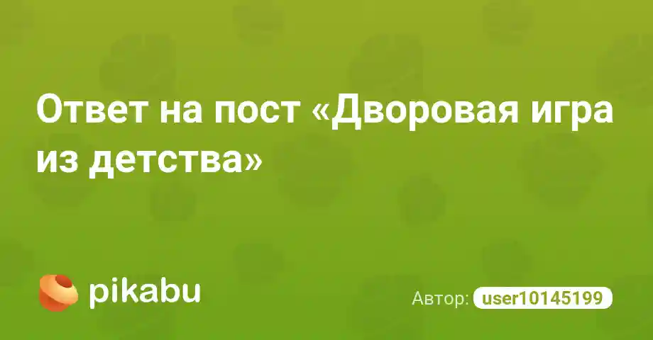 Ответ на пост «Дворовая игра из детства»