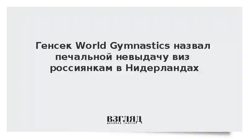 World Gymnastics сохранила олимпийский статус за чемпионатом мира без россиянок