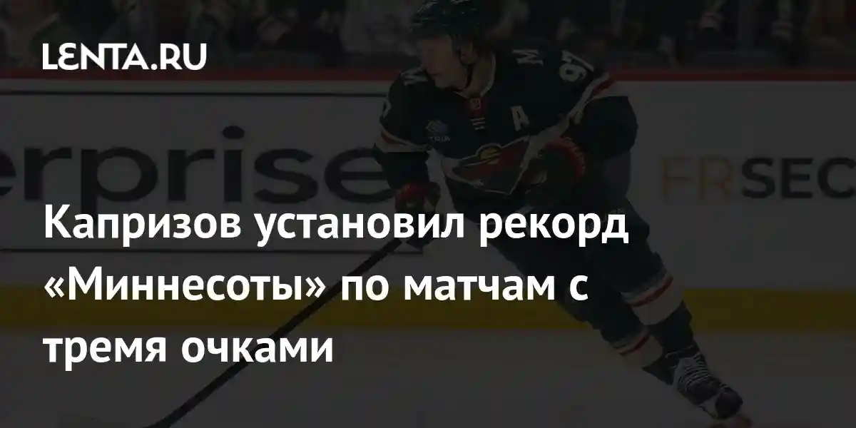 Капризов установил рекорд «Миннесоты» по матчам с тремя очками