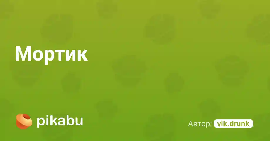 Мортик
