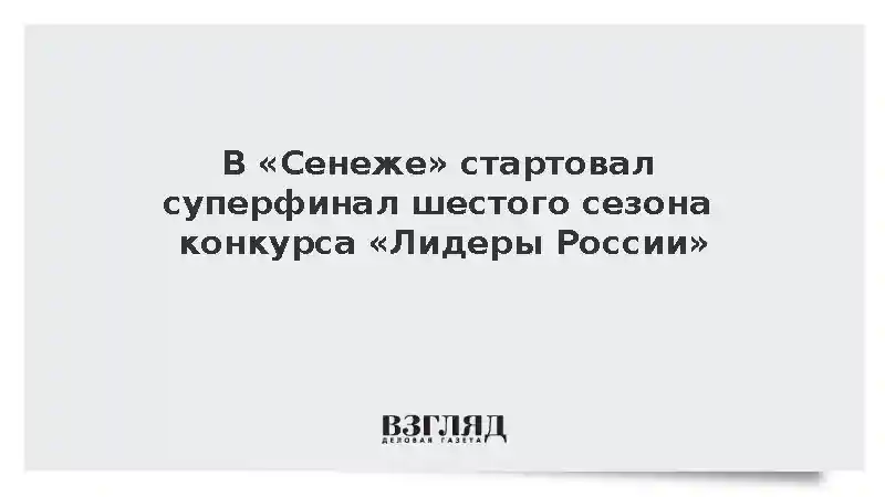 В «Сенеже» стартовал суперфинал шестого сезона конкурса «Лидеры России»