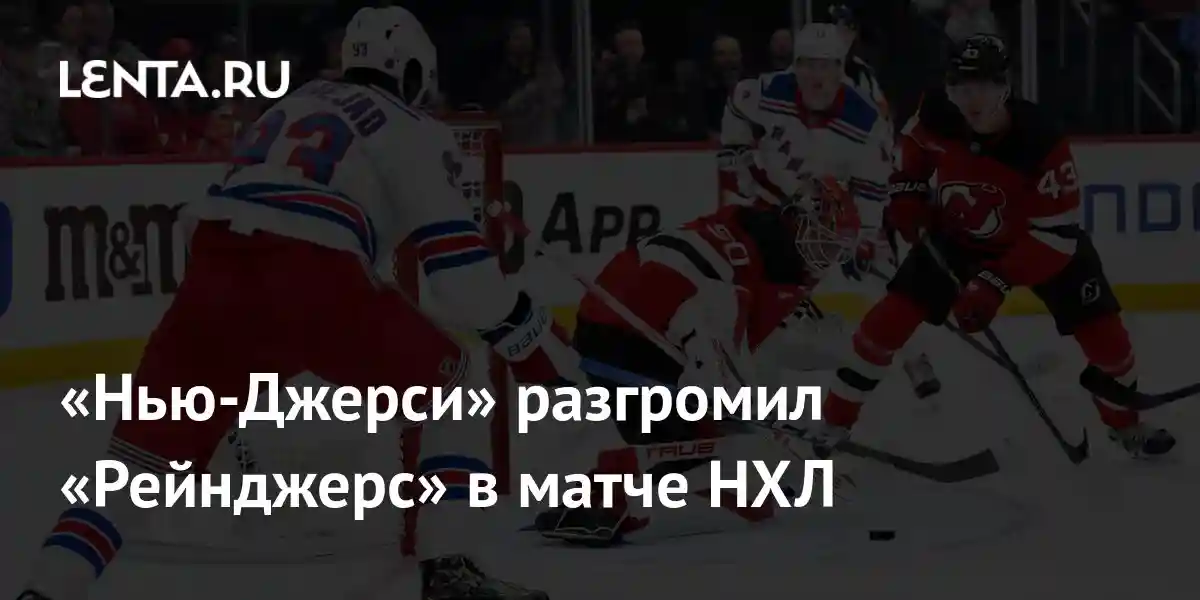 «Нью-Джерси» разгромил «Рейнджерс» в матче НХЛ