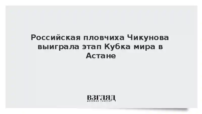 Россиянка Чикунова победила на этапе Кубка мира по плаванию в Астане