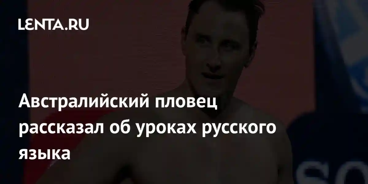 Австралийский пловец рассказал об уроках русского языка