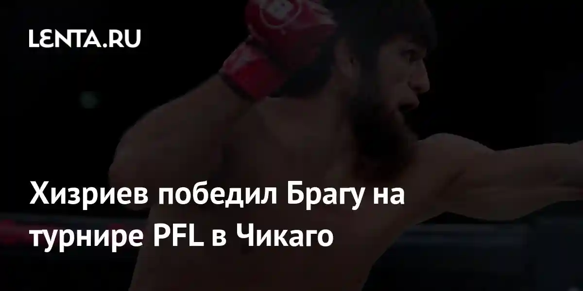 Хизриев победил Брагу на турнире PFL в Чикаго