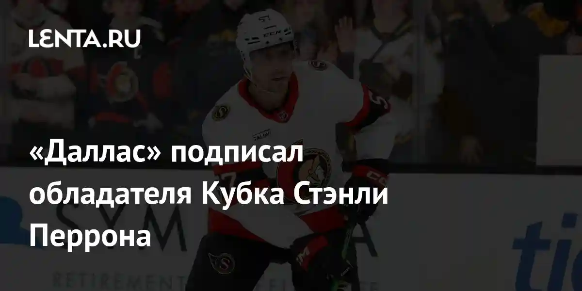 «Даллас» подписал обладателя Кубка Стэнли Перрона
