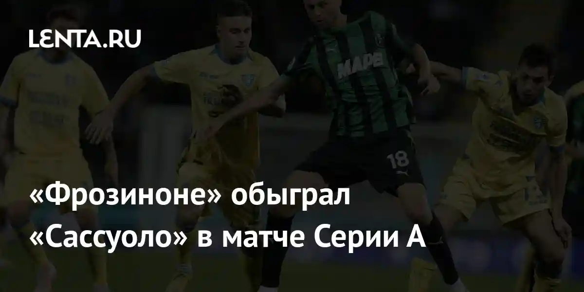 «Фрозиноне» обыграл «Сассуоло» в матче Серии А
