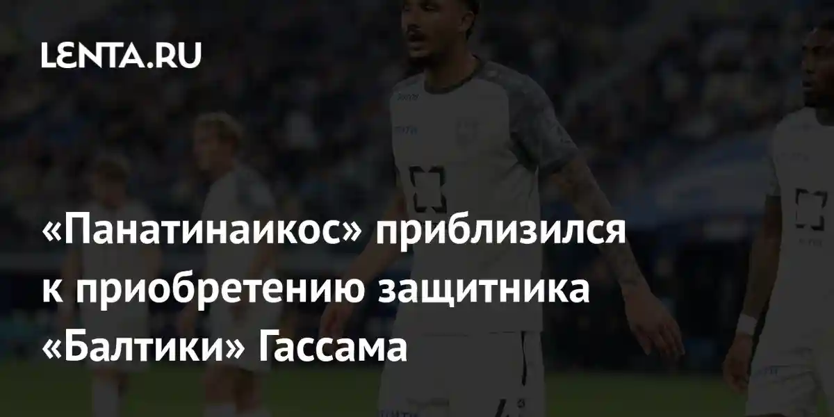 «Панатинаикос» приблизился к приобретению защитника «Балтики» Гассама