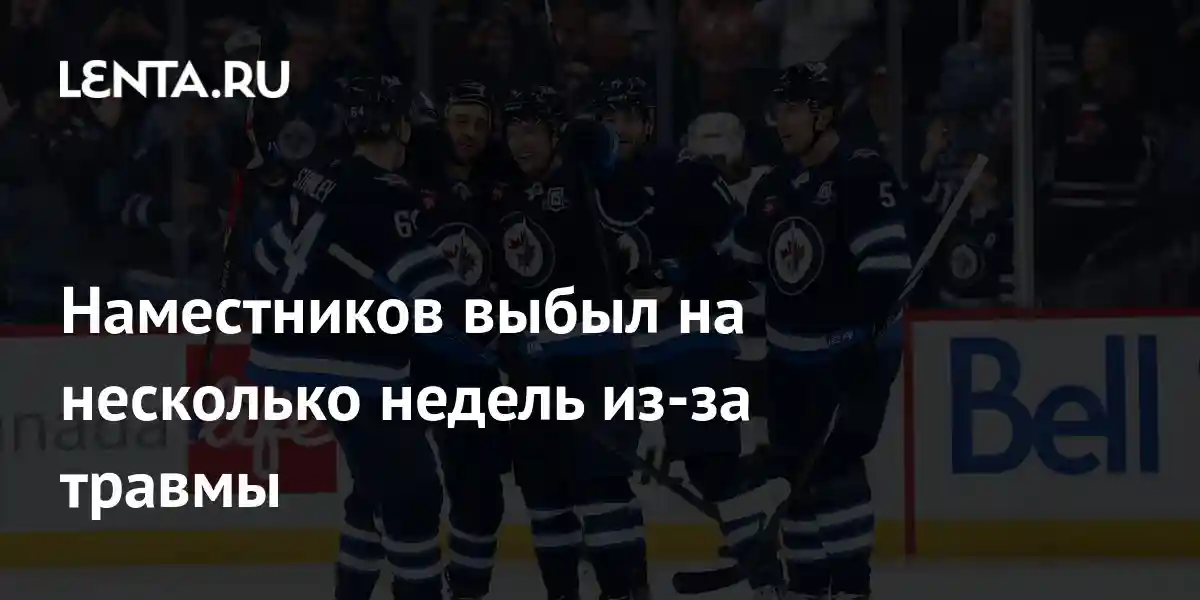 Наместников выбыл на несколько недель из-за травмы