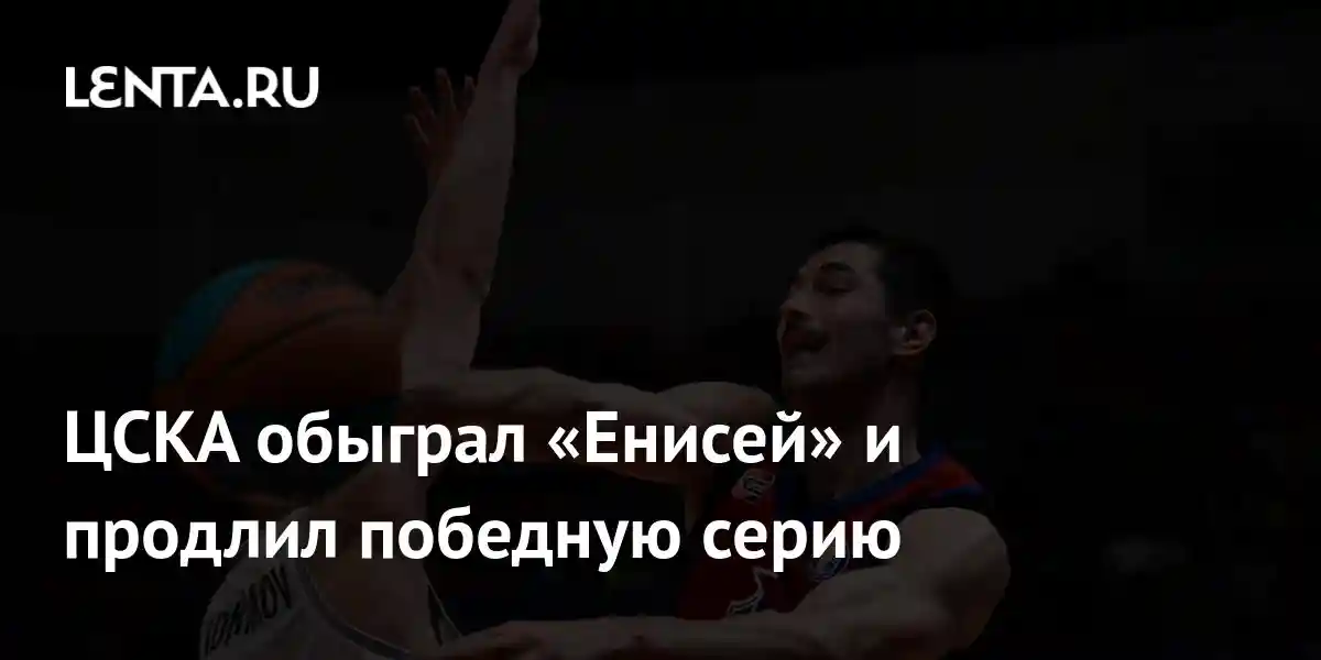 ЦСКА обыграл «Енисей» и продлил победную серию