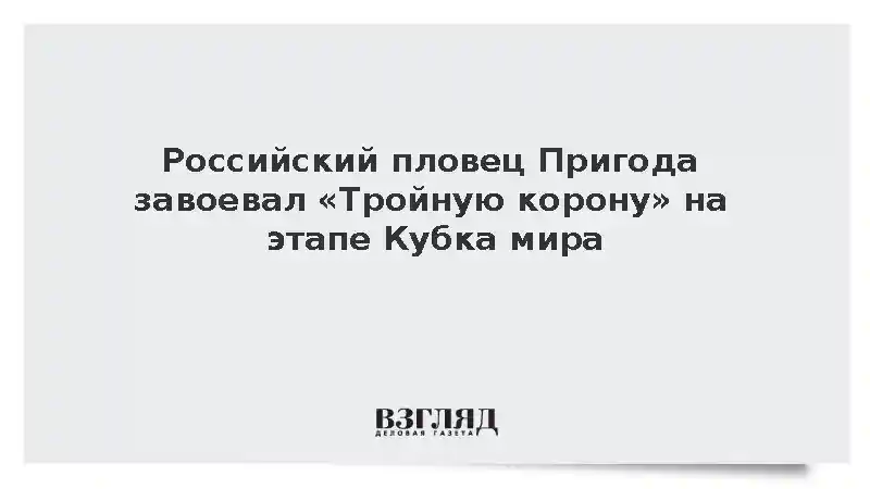 Российский пловец Пригода завоевал «Тройную корону» на этапе Кубка мира в Астане