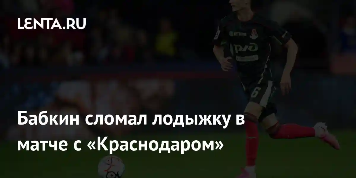 Бабкин сломал лодыжку в матче с «Краснодаром»