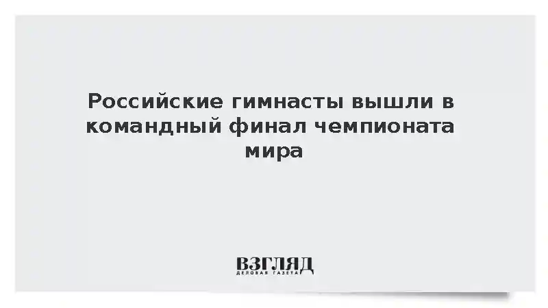 Сборная России пробилась в финал многоборья на ЧМ по гимнастике