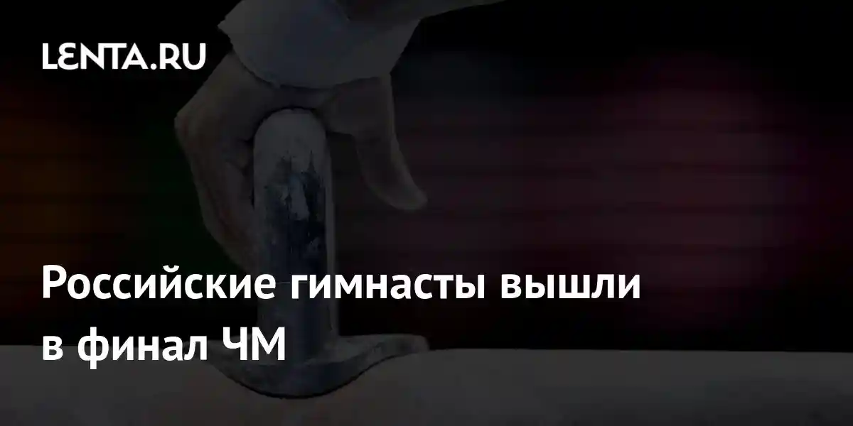 Российские гимнасты вышли в финал ЧМ