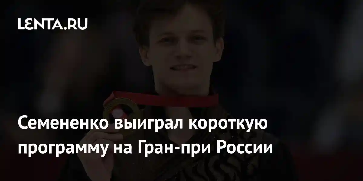 Семененко выиграл короткую программу на Гран-при России