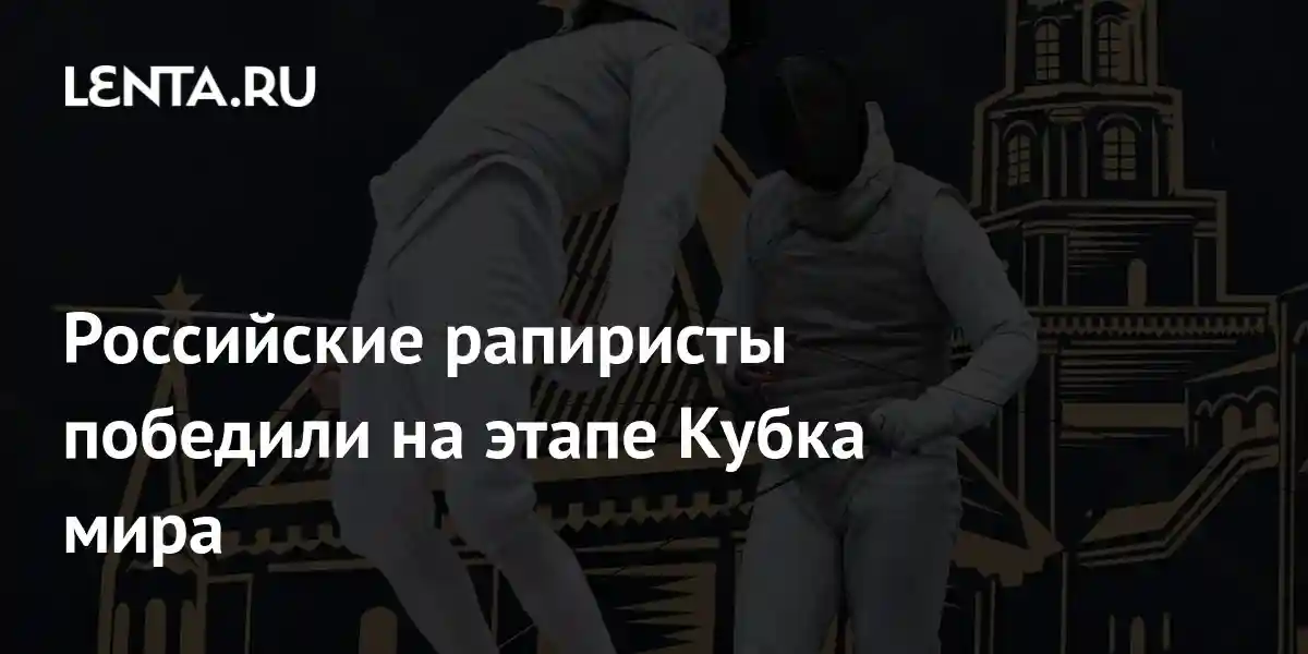 Российские рапиристы победили на этапе Кубка мира